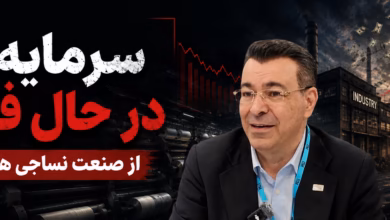 گفتوگو با کامبیز مقراضی درباره سرمایهگذاری در صنعت نساجی ایران، امنیت اقتصادی و فرصتهای جذب سرمایه پس از جنگ