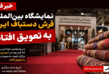 تعویق نمایشگاه بین‌المللی فرش دستباف ایران و تغییر زمان برگزاری