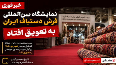 تعویق نمایشگاه بینالمللی فرش دستباف ایران و تغییر زمان برگزاری