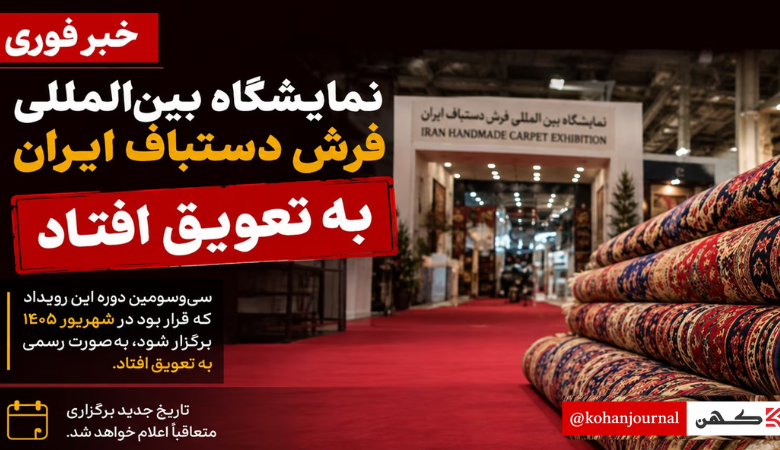 تعویق نمایشگاه بین‌المللی فرش دستباف ایران و تغییر زمان برگزاری