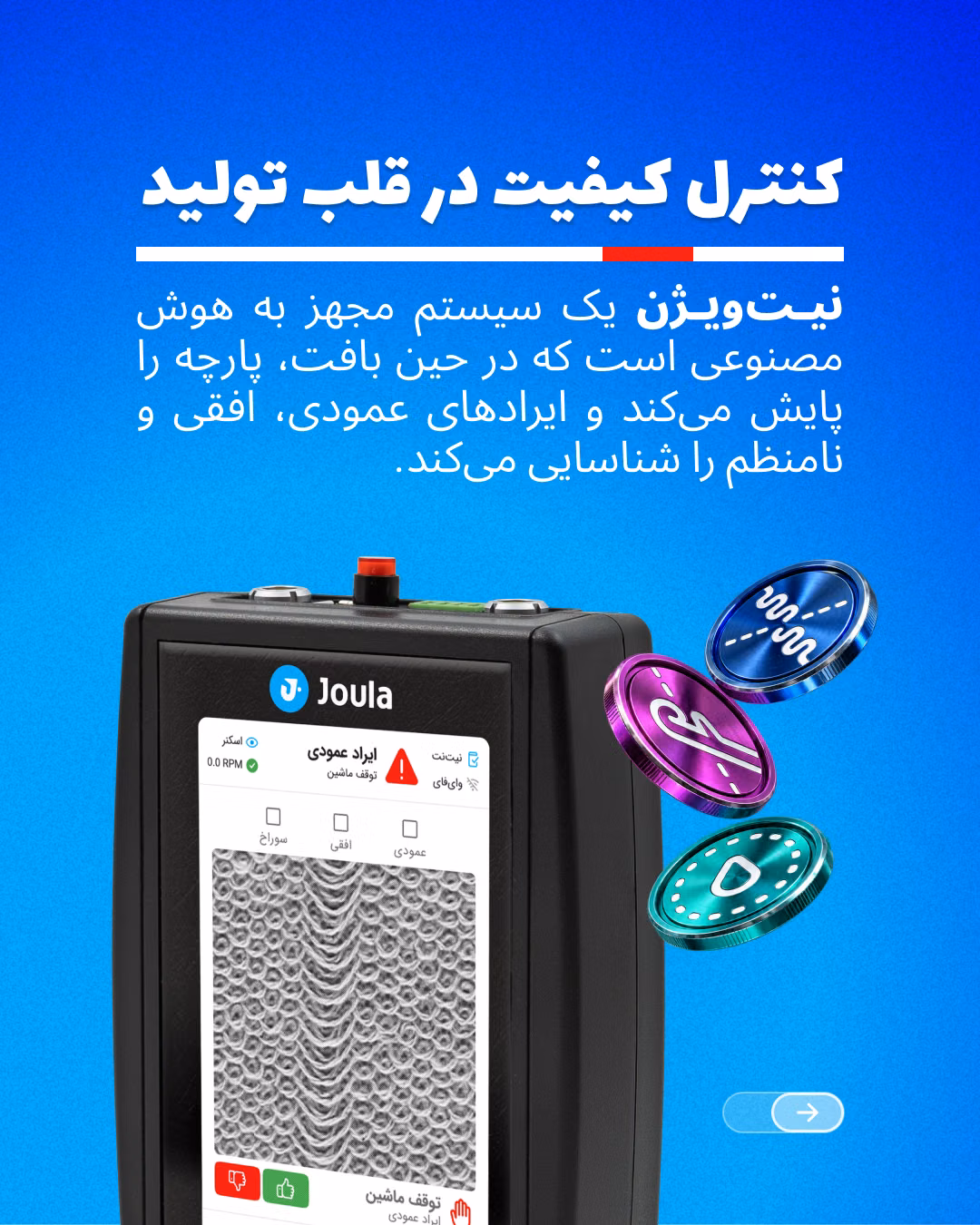هوش مصنوعی در بافندگی و تشخیص ایراد پارچه با KnitVision