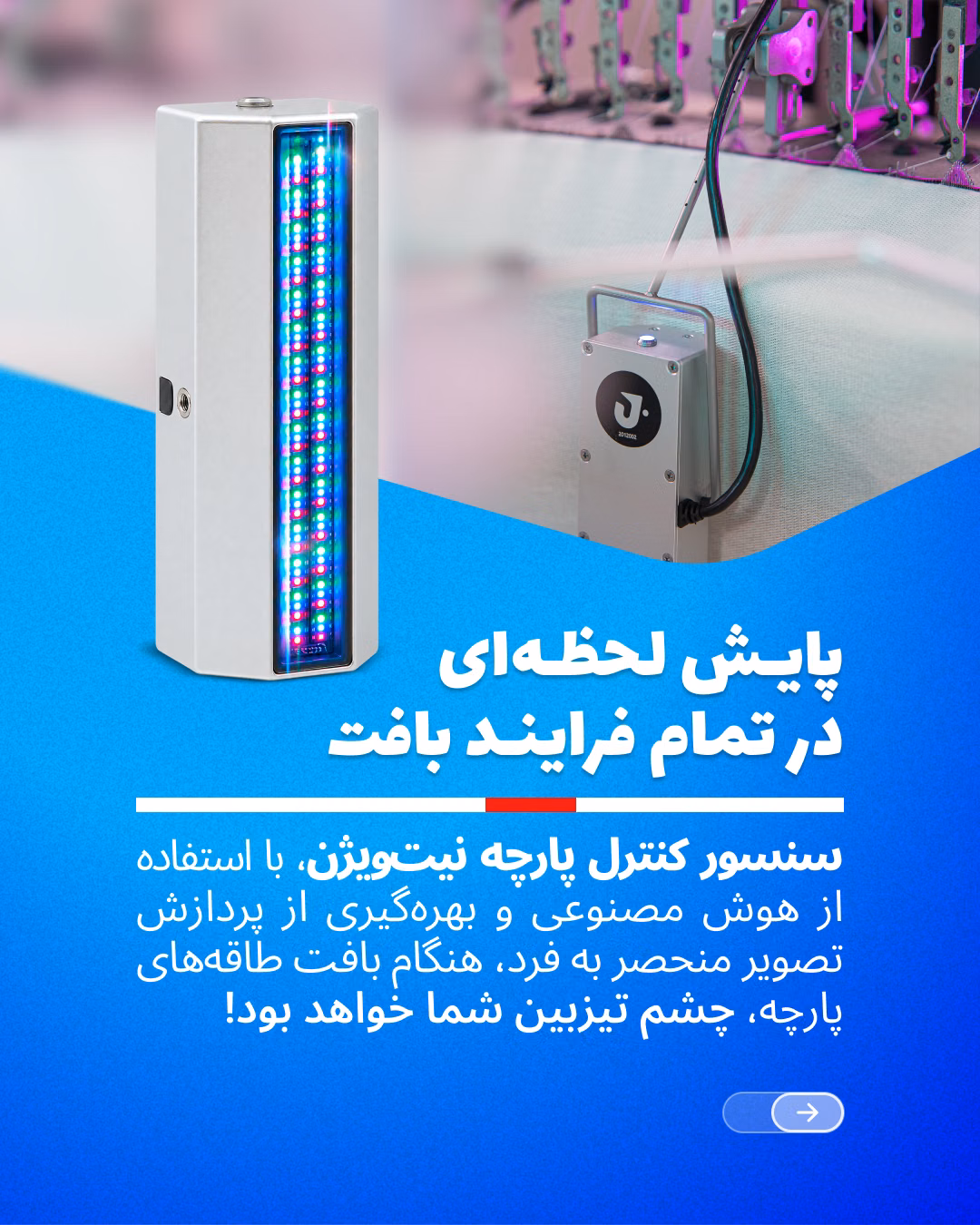 هوش مصنوعی در بافندگی و تشخیص ایراد پارچه با KnitVision