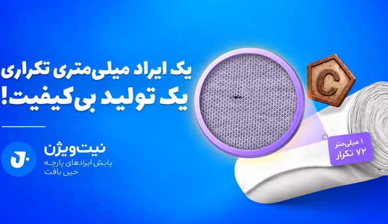کنترل کیفیت پارچه با هوش مصنوعی توسط سیستم KnitVision روی ماشین گردبافی