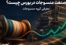 صنعت منسوجات در بورس و شرکتهای فعال در گروه منسوجات بازار سرمایه ایران