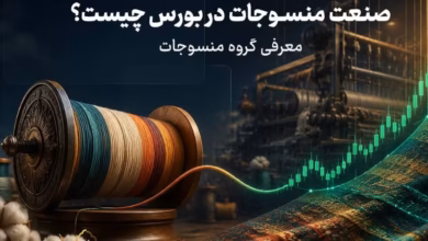صنعت منسوجات در بورس و شرکت‌های فعال در گروه منسوجات بازار سرمایه ایران