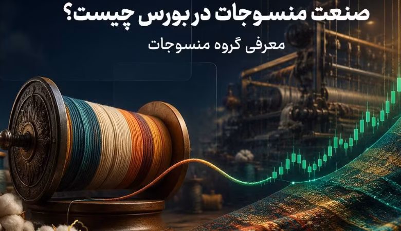 صنعت منسوجات در بورس و شرکت‌های فعال در گروه منسوجات بازار سرمایه ایران