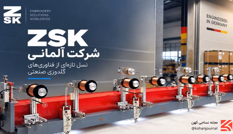 تصویر شاخص: گلدوزی صنعتی ZSK و فناوری‌های جدید 3D Loop، ماشین TFP/TWP و ZSK TERMINAL