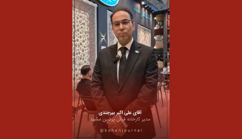 علی‌اکبر بیرجندی مدیر کارخانه فرش پرشین مشهد درباره چالش‌های تولید فرش ماشینی و تأمین مواد اولیه