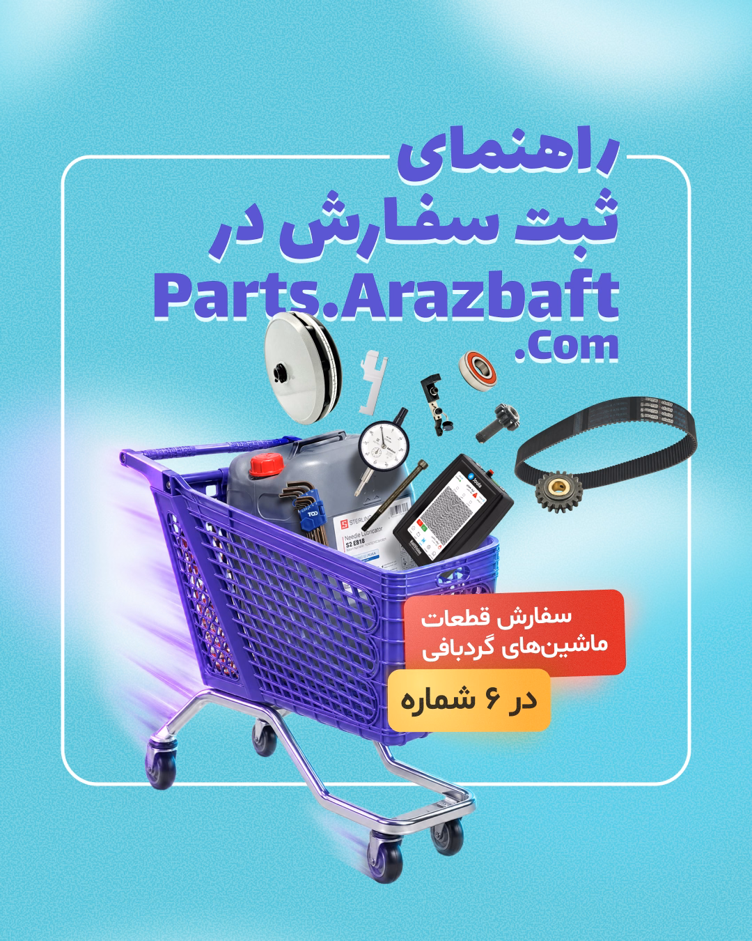 راهنمای سفارش قطعات گردبافی از فروشگاه اینترنتی آراز بافت