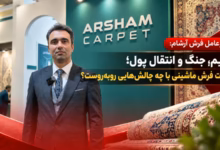 اسماعیلیان مدیرعامل فرش آرشام در نمایشگاه فرش ماشینی تهران
