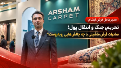 اسماعیلیان مدیرعامل فرش آرشام در نمایشگاه فرش ماشینی تهران
