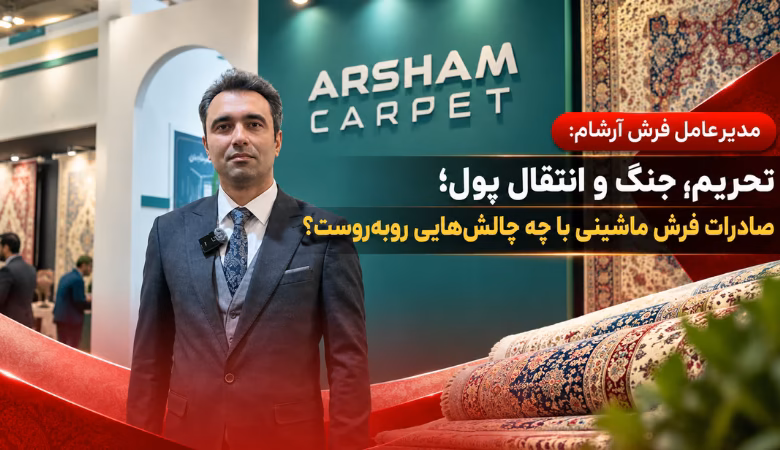 اسماعیلیان مدیرعامل فرش آرشام در نمایشگاه فرش ماشینی تهران