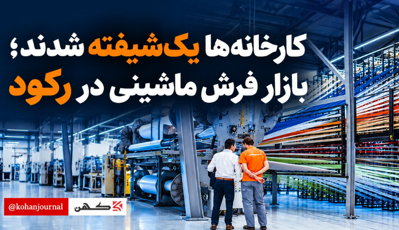 رکود بازار فرش ماشینی ایران و کاهش فعالیت کارخانه‌ها به یک شیفت تولید به دلیل افزایش هزینه‌ها و افت تقاضا