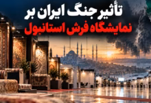 آینده نمایشگاه فرش استانبول ۲۰۲۷ و نگرانی از کاهش مشارکت شرکت‌های ایرانی و خریداران بین‌المللی
