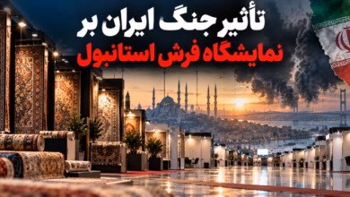 آینده نمایشگاه فرش استانبول ۲۰۲۷ و نگرانی از کاهش مشارکت شرکت‌های ایرانی و خریداران بین‌المللی