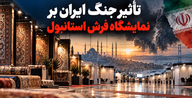 آینده نمایشگاه فرش استانبول ۲۰۲۷ و نگرانی از کاهش مشارکت شرکت‌های ایرانی و خریداران بین‌المللی