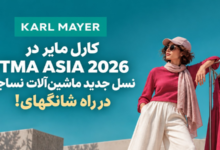 معرفی نسل جدید ماشینآلات نساجی کارل مایر در نمایشگاه ITMA ASIA 2026 شانگهای