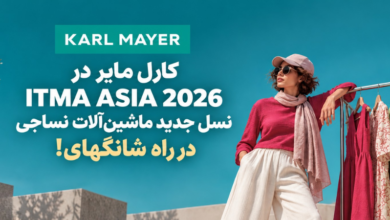 معرفی نسل جدید ماشینآلات نساجی کارل مایر در نمایشگاه ITMA ASIA 2026 شانگهای