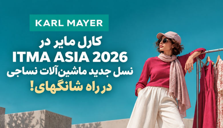 معرفی نسل جدید ماشین‌آلات نساجی کارل مایر در نمایشگاه ITMA ASIA 2026 شانگهای