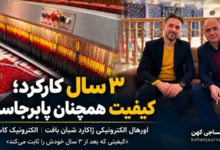 اورهال الکترونیکی ژاکارد شرکت شبان بافت توسط الکترونیک کاسیان و تجربه سه‌ساله عملکرد دستگاه