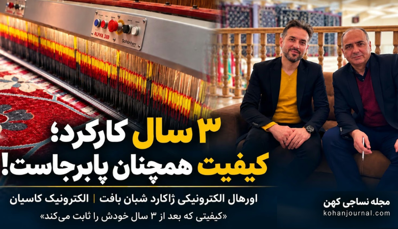 اورهال الکترونیکی ژاکارد شرکت شبان بافت توسط الکترونیک کاسیان و تجربه سه‌ساله عملکرد دستگاه