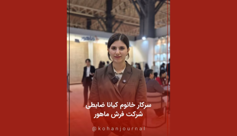 کیانا ضابطی مدیر اجرایی فرش ماهور در نمایشگاه فرش ماشینی تهران
