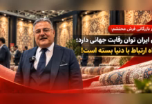 مسعود برهمن مدیر بازرگانی فرش محتشم در نمایشگاه فرش ماشینی تهران