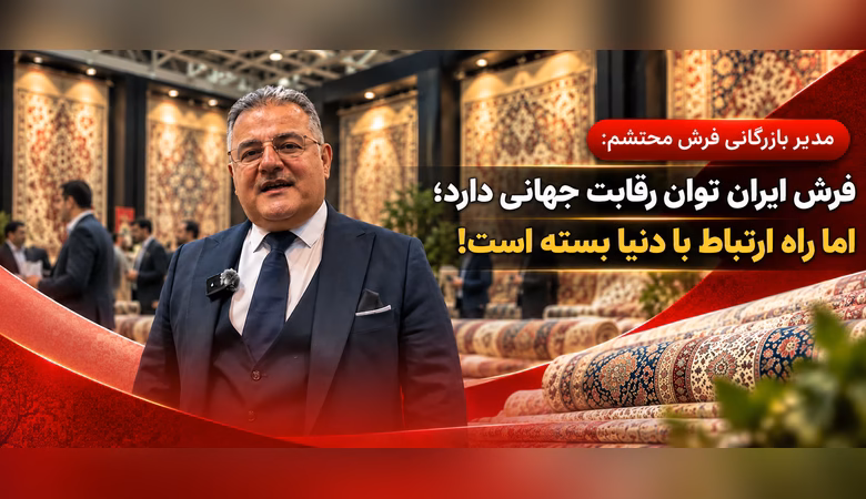 مسعود برهمن مدیر بازرگانی فرش محتشم در نمایشگاه فرش ماشینی تهران