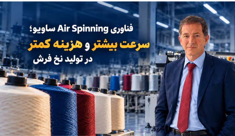 فناوری لایبرا ساویو برای ریسندگی با هوا و تولید نخ فرش با استفاده از الیاف مصنوعی و بازیافتی