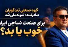 گروه صنعتی تندگویان، تولیدکننده الیاف پلیاستر و برگزیده عنوان صادرکننده نمونه ملی