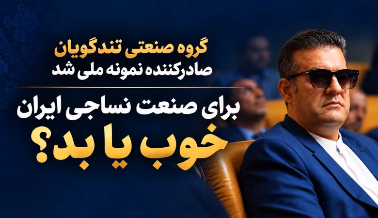 گروه صنعتی تندگویان، تولیدکننده الیاف پلیاستر و برگزیده عنوان صادرکننده نمونه ملی