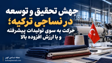 تحول صنعت نساجی ترکیه و توسعه فناوریهای پیشرفته با ۷۷ مرکز تحقیق و توسعه و ۵۴ مرکز طراحی