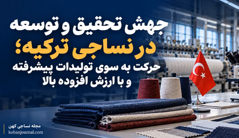 تحول صنعت نساجی ترکیه و توسعه فناوریهای پیشرفته با ۷۷ مرکز تحقیق و توسعه و ۵۴ مرکز طراحی