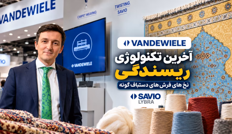 توماس بودین مدیرعامل گروه وندویل و معرفی فناوریهای جدید ریسندگی و بافندگی فرشهای پرتراکم ایران